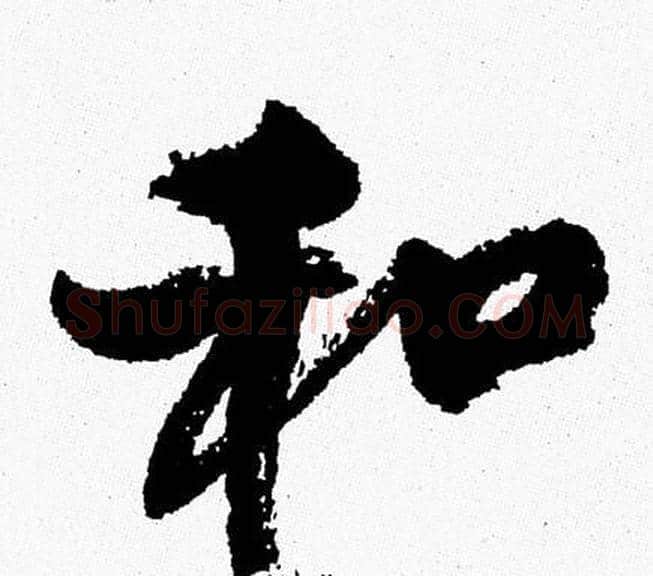 和字周慧珺毛笔行书书法写法,摘自周慧珺毛笔行书书法作品