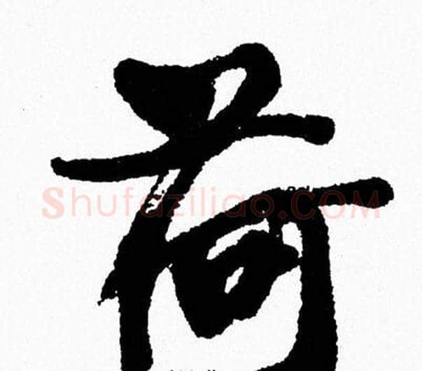 荷字周慧珺毛笔行书书法写法,摘自周慧珺毛笔行书书法作品