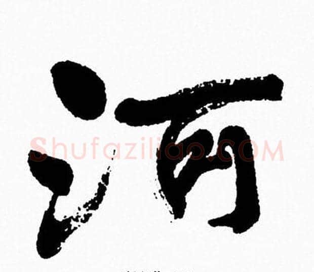 河字周慧珺毛笔行书书法写法,摘自周慧珺毛笔行书书法作品