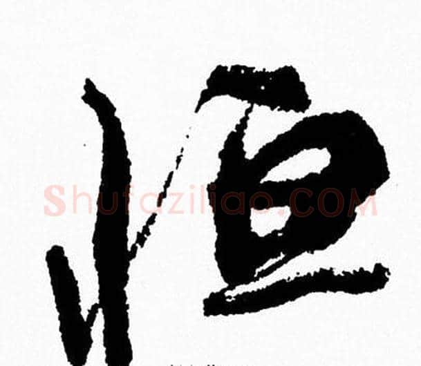 恒字周慧珺毛笔行书书法写法,摘自周慧珺毛笔行书书法作品