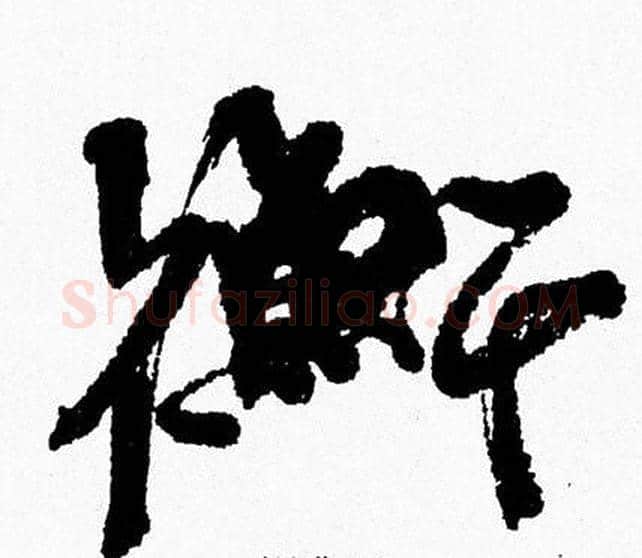 衡字周慧珺毛笔行书书法写法,摘自周慧珺毛笔行书书法作品