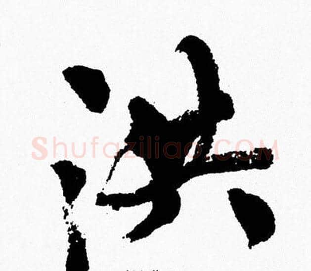 洪字周慧珺毛笔行书书法写法,摘自周慧珺毛笔行书书法作品