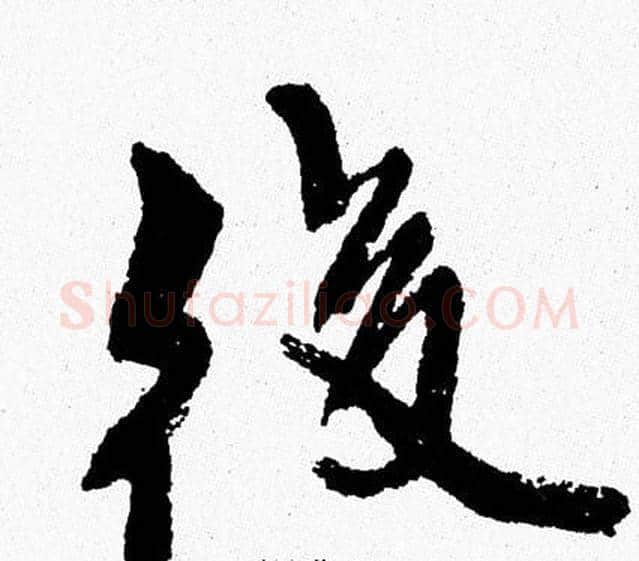 後字周慧珺毛笔行书书法写法,摘自周慧珺毛笔行书书法作品