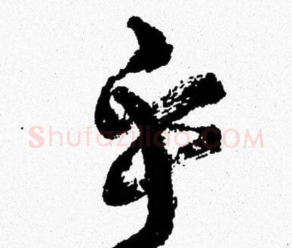 乎字周慧珺毛笔行书书法写法,摘自周慧珺毛笔行书书法作品