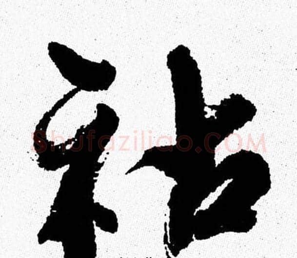 祜字周慧珺毛笔行书书法写法,摘自周慧珺毛笔行书书法作品