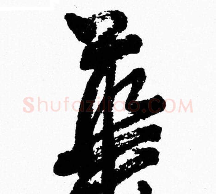 華字周慧珺毛笔行书书法写法,摘自周慧珺毛笔行书书法作品