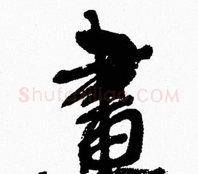 畫字周慧珺毛笔行书书法写法,摘自周慧珺毛笔行书书法作品