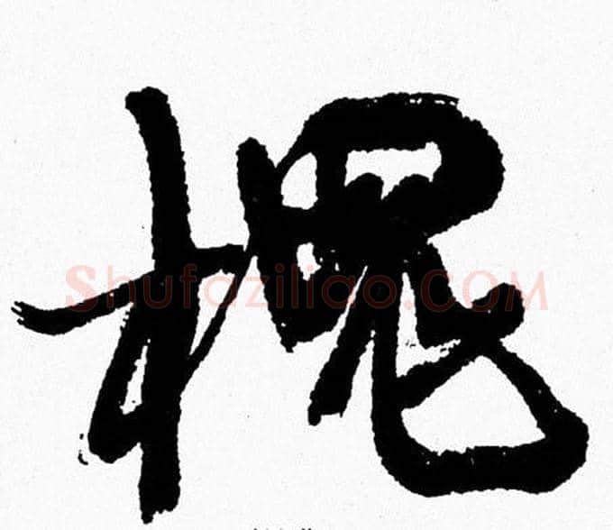 槐字周慧珺毛笔行书书法写法,摘自周慧珺毛笔行书书法作品