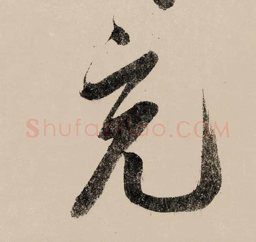 充毛笔行书写法,摘自宋赵构行书白居易七律诗