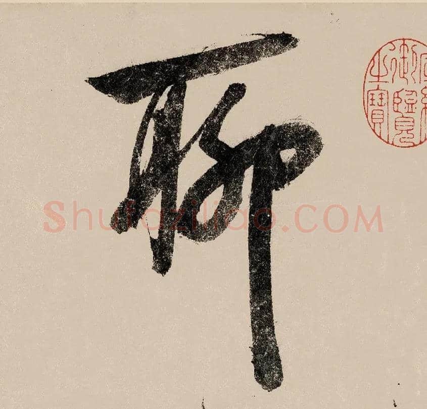 聊毛笔行书写法,摘自宋赵构行书白居易七律诗
