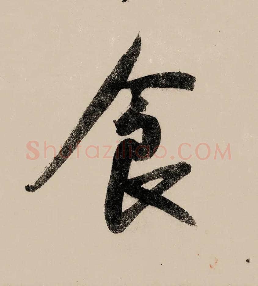 食毛笔行书写法,摘自宋赵构行书白居易七律诗