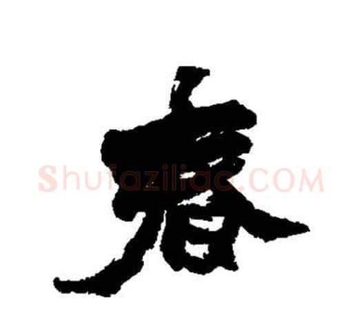 春字赵之谦毛笔行书书法写法,摘自赵之谦毛笔行书书法作品