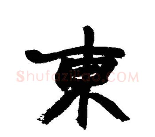 东字赵之谦毛笔行书书法写法,摘自赵之谦毛笔行书书法作品