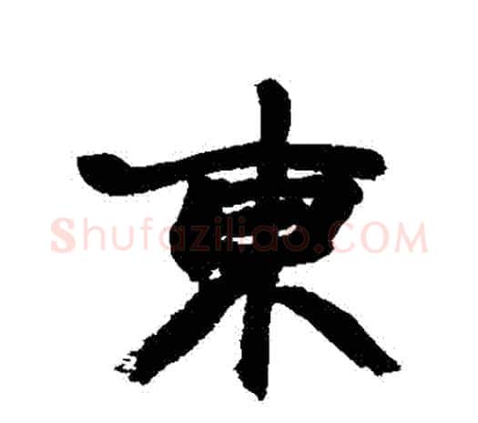 東字赵之谦毛笔行书书法写法,摘自赵之谦毛笔行书书法作品