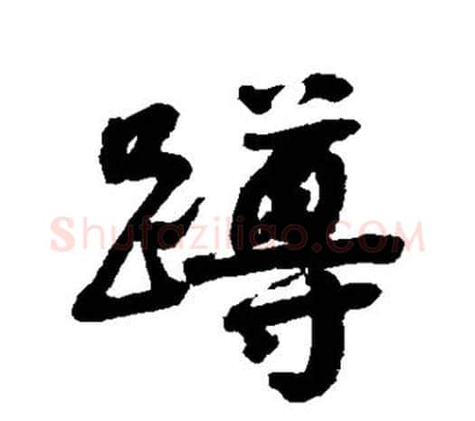 蹲字赵之谦毛笔行书书法写法,摘自赵之谦毛笔行书书法作品