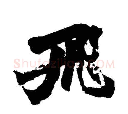 飛字赵之谦毛笔行书书法写法,摘自赵之谦毛笔行书书法作品
