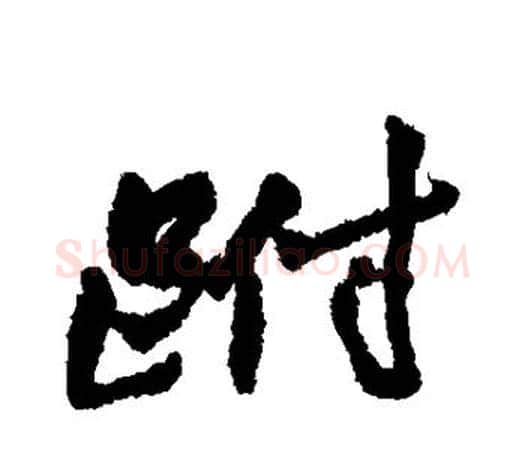 跗字赵之谦毛笔行书书法写法,摘自赵之谦毛笔行书书法作品