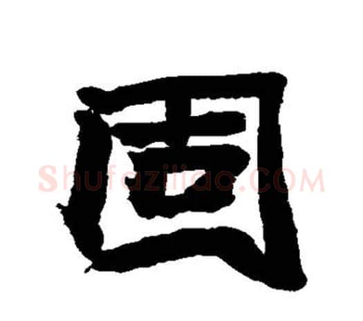 固字赵之谦毛笔行书书法写法,摘自赵之谦毛笔行书书法作品