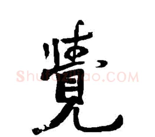 覺字赵之谦毛笔行书书法写法,摘自赵之谦毛笔行书书法作品
