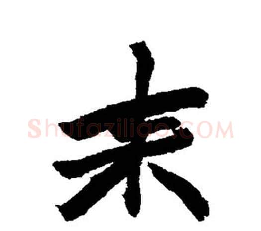 来字赵之谦毛笔行书书法写法,摘自赵之谦毛笔行书书法作品