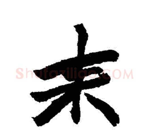 來字赵之谦毛笔行书书法写法,摘自赵之谦毛笔行书书法作品