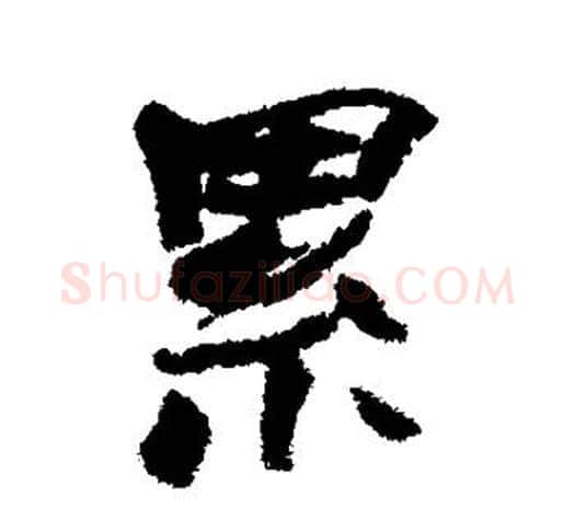 累字赵之谦毛笔行书书法写法,摘自赵之谦毛笔行书书法作品