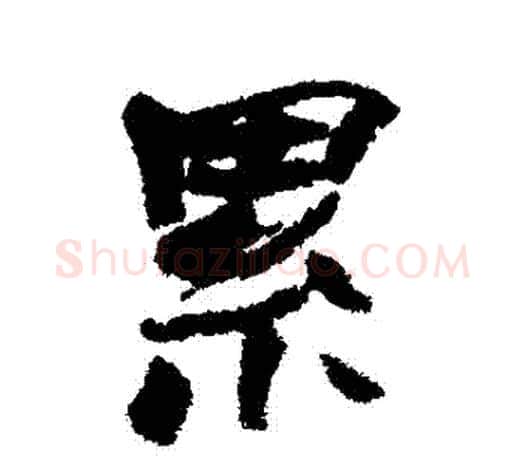纍字赵之谦毛笔行书书法写法,摘自赵之谦毛笔行书书法作品