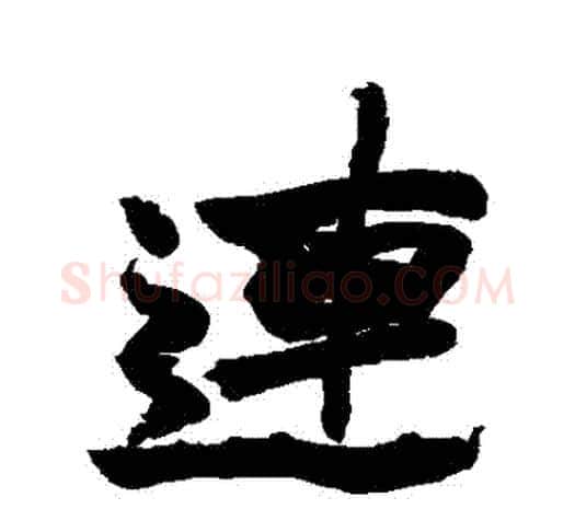 連字赵之谦毛笔行书书法写法,摘自赵之谦毛笔行书书法作品