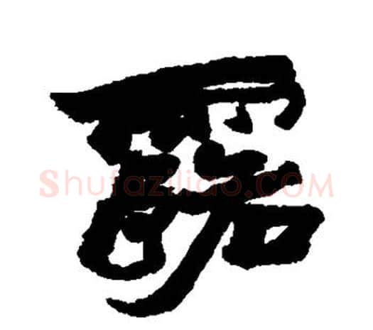 露字赵之谦毛笔行书书法写法,摘自赵之谦毛笔行书书法作品