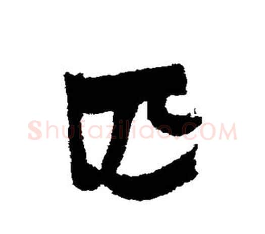 匹字赵之谦毛笔行书书法写法,摘自赵之谦毛笔行书书法作品