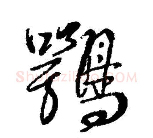 鶚字傅山毛笔行书书法写法,摘自傅山毛笔行书书法作品