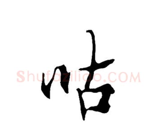 咕字欧阳询毛笔行书写法,摘自欧阳询毛笔行书作品