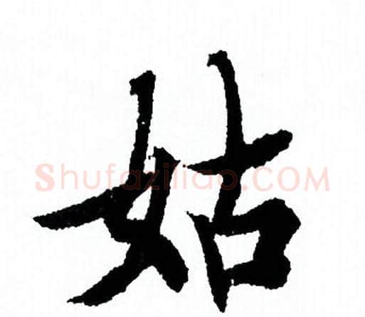 姑字欧阳询毛笔行书写法,摘自欧阳询毛笔行书作品