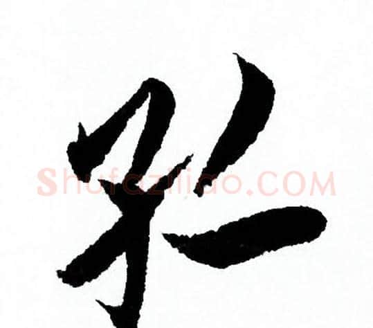 孤字欧阳询毛笔行书写法,摘自欧阳询毛笔行书作品