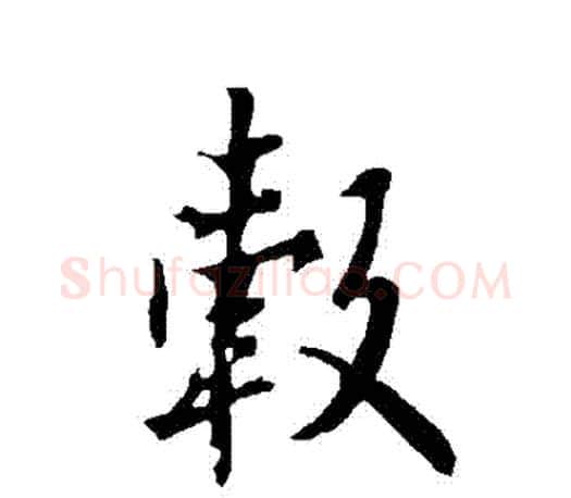 轂字欧阳询毛笔行书写法,摘自欧阳询毛笔行书作品