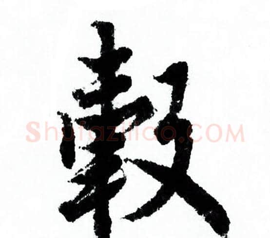 毂字欧阳询毛笔行书写法,摘自欧阳询毛笔行书作品