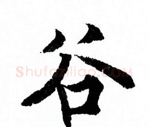 谷字欧阳询毛笔行书写法,摘自欧阳询毛笔行书作品