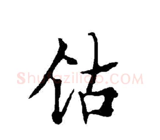 鈷字欧阳询毛笔行书写法,摘自欧阳询毛笔行书作品