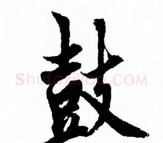 鼓字欧阳询毛笔行书写法,摘自欧阳询毛笔行书作品