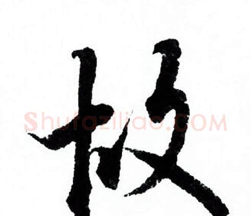 故字欧阳询毛笔行书写法,摘自欧阳询毛笔行书作品