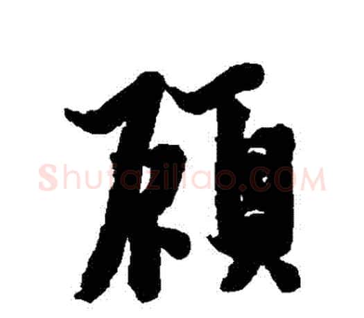 顧字欧阳询毛笔行书写法,摘自欧阳询毛笔行书作品