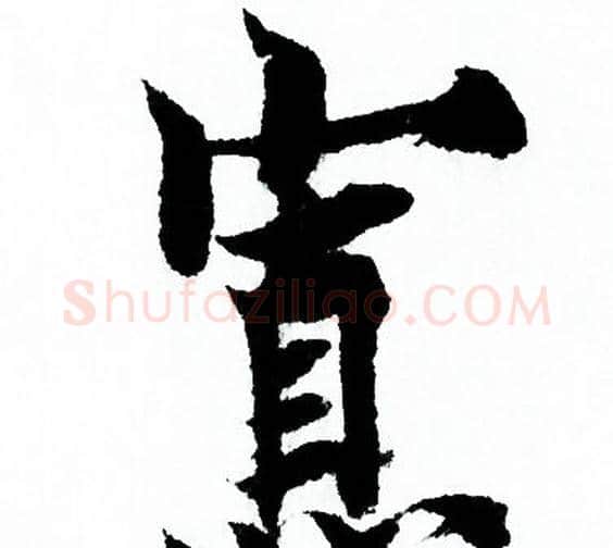 寡字欧阳询毛笔行书写法,摘自欧阳询毛笔行书作品