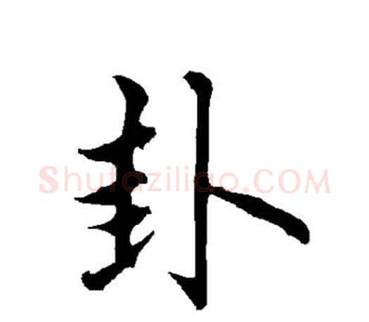 卦字欧阳询毛笔行书写法,摘自欧阳询毛笔行书作品
