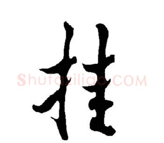 挂字欧阳询毛笔行书写法,摘自欧阳询毛笔行书作品