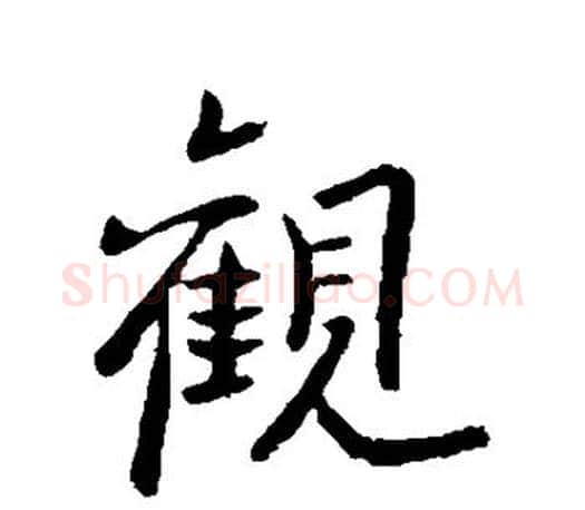 观字欧阳询毛笔行书写法,摘自欧阳询毛笔行书作品