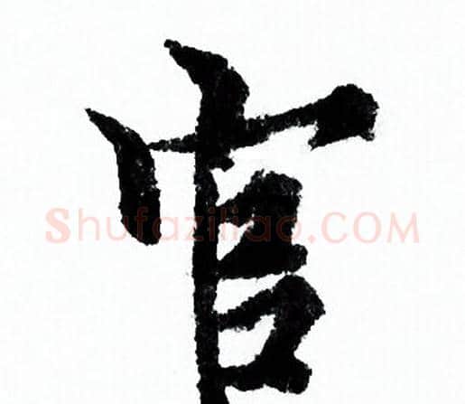 官字欧阳询毛笔行书写法,摘自欧阳询毛笔行书作品