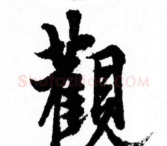 觀字欧阳询毛笔行书写法,摘自欧阳询毛笔行书作品