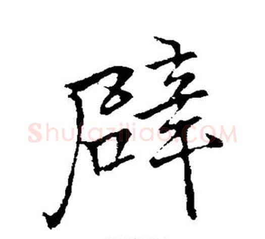 辟字李邕毛笔行书书法写法,摘自李邕毛笔行书书法作品