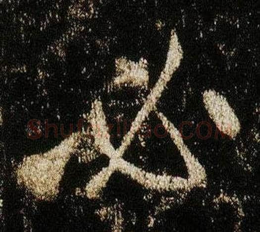 必字李邕毛笔行书书法写法,摘自李思训碑