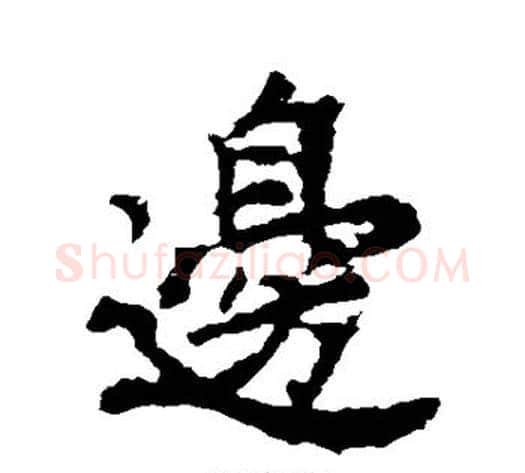 边字李邕毛笔行书书法写法,摘自李邕毛笔行书书法作品